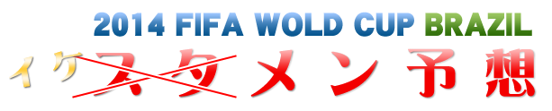 2014_FIFA_WOLDCUPイケメン予想