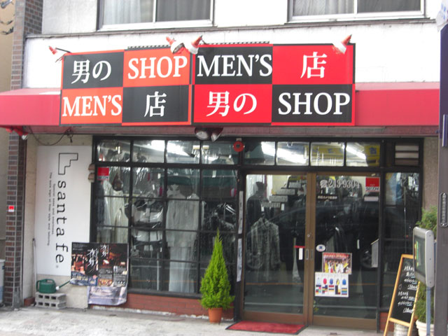 男の店