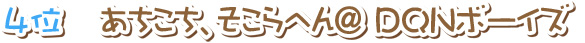DQNボーイズ