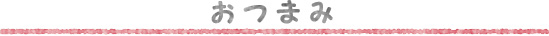 おつまみ